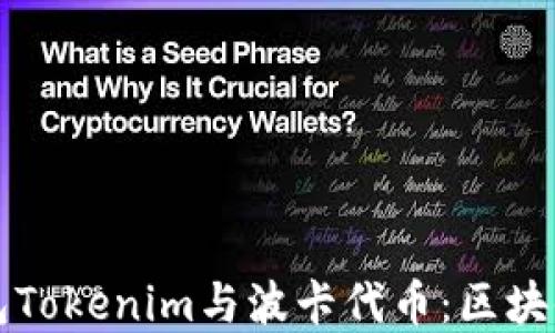 全面解读钱包Tokenim与波卡代币:区块链金融的未来