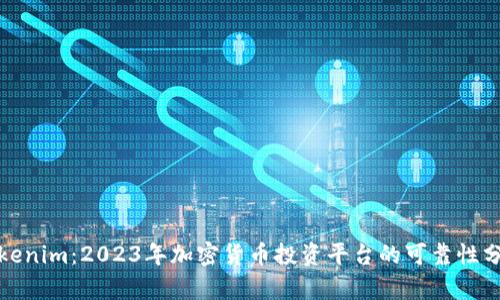 Tokenim:2023年加密货币投资平台的可靠性分析