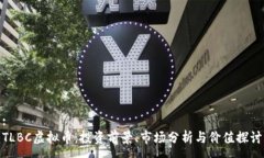 :TLBC虚拟币：投资前景、市场分析与价