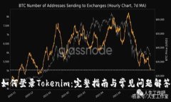 如何登录Tokenim：完整指南与常见问题解答
