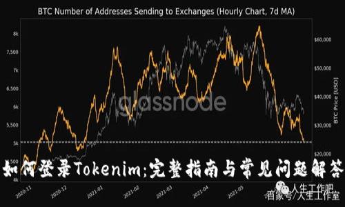 如何登录Tokenim:完整指南与常见问题解答