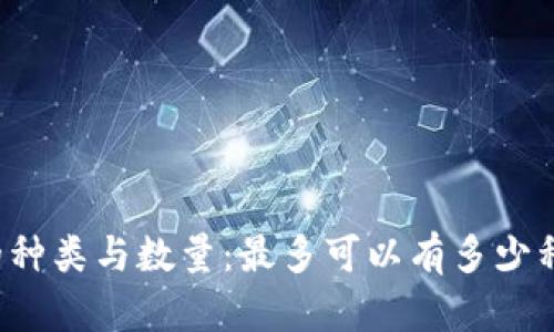 虚拟币的种类与数量:最多可以有多少种虚拟币?