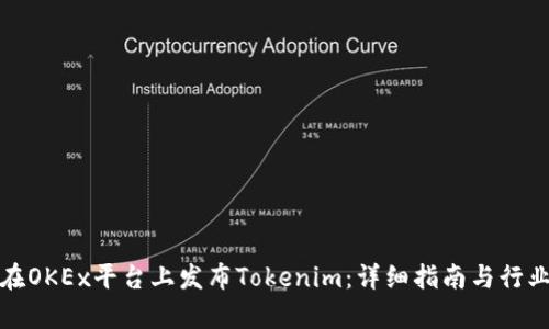 如何在OKEx平台上发布Tokenim:详细指南与行业洞察