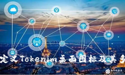 如何自定义Tokenim桌面图标及其多种样式