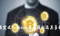 如何自定义Tokenim桌面图标及其多种样式