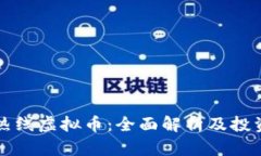 小强热线虚拟币：全面解析及投资指南
