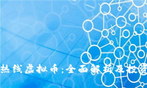 小强热线虚拟币:全面解析及投资指南