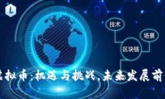 古巴虚拟币：机遇与挑战，未来发展前