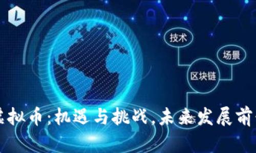 古巴虚拟币:机遇与挑战,未来发展前景分析