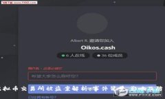 国内虚拟币交易所被盗案解析：事件背