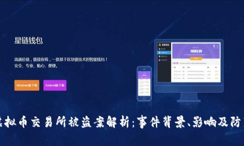 国内虚拟币交易所被盗案解析:事件背景、影响及防范措施