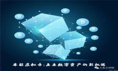 本能虚拟币：未来数字资产的新机遇