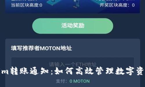 Tokenim转账通知：如何高效管理数字资产转移