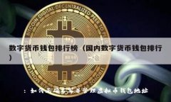 : 如何正确书写并管理虚拟币钱包地址