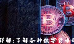 虚拟币种类详解：了解各种数字货币的