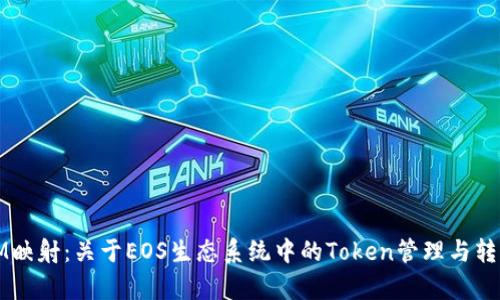 EOS TokenIM映射：关于EOS生态系统中的Token管理与转换的全景解析