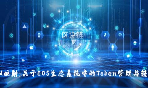 EOS TokenIM映射：关于EOS生态系统中的Token管理与转换的全景解析