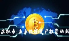 朋克虚拟币：未来数字资产投资的新选