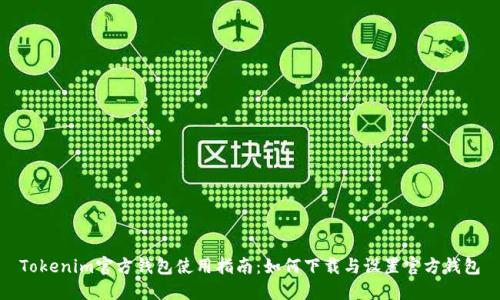 Tokenim官方钱包使用指南：如何下载与设置官方钱包