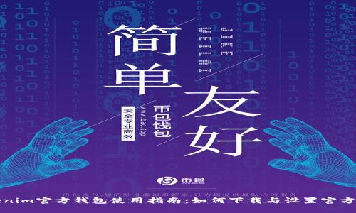 Tokenim官方钱包使用指南：如何下载与设置官方钱包