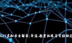 GXY虚拟币全解析：价值、投资机遇与市
