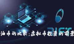 比特币与石油币的比较：虚拟币投资的