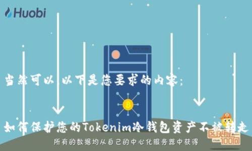 当然可以。以下是您要求的内容：


如何保护您的Tokenim冷钱包资产不被转走