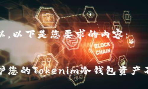 当然可以。以下是您要求的内容：


如何保护您的Tokenim冷钱包资产不被转走