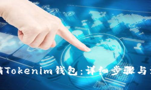 如何注销Tokenim钱包：详细步骤与注意事项