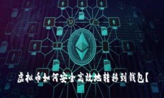 虚拟币如何安全高效地转移到钱包？