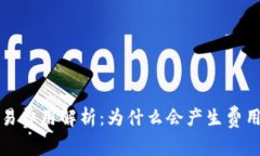 虚拟币交易费用解析：为什么会产生费