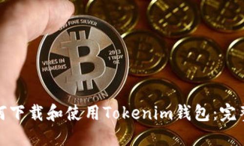 : 如何下载和使用Tokenim钱包：完整指南