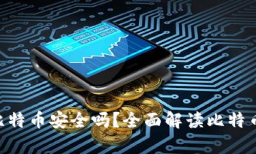 Tokenim存比特币安全吗？全面解读比特币存储安全性