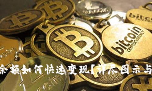 Tokenim余额如何快速变现？详尽图示与步骤解析