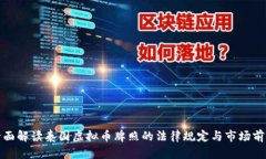 全面解读泰国虚拟币牌照的法律规定与