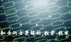 TAO虚拟币的全景解析：投资、技术与未