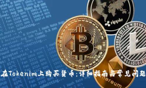 如何在Tokenim上购买货币：详细指南与常见问题解答