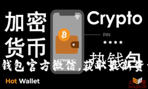 Tokenim钱包官方微信，获取最新资讯与支持