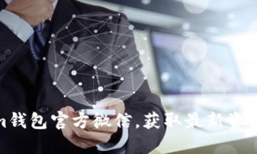 Tokenim钱包官方微信，获取最新资讯与支持