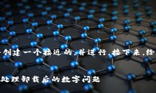 为了满足您的需求，我们将创建一个接近的，并进行。接下来，给出相关关键词和内容大纲。


如何正确卸载Tokenim，并处理卸载后的数字问题