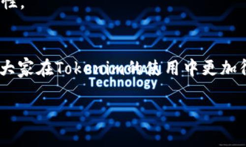 在撰写该主题的文章时，可以遵循以下结构：


baoti如何在Tokenim中导入BTC？详细步骤与常见问题解析/baoti
Tokenim, BTC导入, 加密货币, 钱包操作/guanjianci
```

### 内容主体大纲

1. **引言**
    - 简要介绍什么是Tokenim。
    - BTC在Tokenim中的重要性。

2. **Tokenim简介**
    - Tokenim的功能和特色。
    - Tokenim支持的加密货币种类。

3. **为什么要将BTC导入Tokenim？**
    - 便捷性与安全性。
    - 在Tokenim上进行交易的优势。

4. **导入BTC的步骤**
    - 创建/登录Tokenim账户的步骤。
    - 选择导入选项。
    - 完成BTC的导入流程。
    - 常见错误和解决办法。

5. **在Tokenim中管理BTC**
    - 如何查看余额和交易记录。
    - 如何使用BTC进行交易。

6. **常见问题解答**
    - 如何解决导入失败的问题？
    - 导入后如何保证安全？
    - 导入BTC需要手续费吗？
    - 可以导入其他币种吗？
    - 导入后如何快速交易？
    - Tokenim支持哪些钱包连接？

### 详细内容撰写

#### 1. 引言
在当今的加密货币世界中，各种数字货币如雨后春笋般涌现。其中，比特币（BTC）仍然是最受欢迎和广泛接受的数字货币之一。Tokenim作为一个新兴的加密货币管理平台，能够为用户提供安全、高效的BTC管理服务。在这篇文章中，我们将探讨如何将BTC导入Tokenim，并为用户提供详细的步骤和解决方案。

#### 2. Tokenim简介
Tokenim的功能和特色
Tokenim是一款致力于简化加密货币交易与管理的应用程序。它不仅支持BTC，还支持多种其他不同种类的加密货币。Tokenim的界面设计简洁易用，旨在为用户提供流畅的交易体验。同时，Tokenim还具备高度的安全性，通过多重身份验证和数据加密技术来保护用户资金。

Tokenim支持的加密货币种类
在Tokenim平台上，用户不仅可以导入BTC，还可以管理以太坊（ETH）、瑞波币（XRP）、莱特币（LTC）等多种加密货币。这使得Tokenim成为一个多功能的数字资产管理平台，满足大多数加密货币爱好者的需求。

#### 3. 为什么要将BTC导入Tokenim？
便捷性与安全性
许多用户选择将BTC导入Tokenim，是因为这个平台提供了便捷的操作流程和强大的安全保障。用户只需简单的几步即可完成BTC的导入，同时，Tokenim的安全措施使得用户的资产得以得到有效保护。

在Tokenim上进行交易的优势
Tokenim不仅支持快速的交易速度，还提供了多种功能，如实时价格监控、市场分析工具等。此外，Tokenim的交易费用相对较低，适合不同类型的投资者。

#### 4. 导入BTC的步骤
创建/登录Tokenim账户的步骤
第一步，用户需要下载Tokenim应用并创建一个账户。如果已经有账户，直接登录即可。在注册过程中，用户需提供有效的电子邮件地址，并设置一个强密码以保护账户安全。

选择导入选项
在成功登录后，用户可以在设置中选择“导入BTC”选项。Tokenim将提供多种导入方式，包括通过私钥、助记词等。

完成BTC的导入流程
选择合适的导入方式后，按照系统提示进行操作，输入相关信息。导入完成后，用户在Tokenim中的资产将自动更新。

常见错误和解决办法
在导入BTC过程中，用户可能会遇到一些常见错误，如网络问题、提供的信息不正确等。对于这些问题，用户可以查看Tokenim的帮助中心，借助系统提供的指南进行调整和修复。

#### 5. 在Tokenim中管理BTC
如何查看余额和交易记录
用户可以在Tokenim的主界面上直观地查看BTC余额和历史交易记录。系统将自动更新用户的资产和交易信息，方便用户进行管理。

如何使用BTC进行交易
用户可以利用Tokenim平台直接进行BTC的买入和卖出交易。对于初学者，Tokenim还提供了详细的操作教程和投资建议，帮助用户做出更明智的交易决策。

#### 6. 常见问题解答
如何解决导入失败的问题？
若用户在导入BTC时遇到失败问题，首先需要检查网络连接是否正常。其次，确认输入的信息是否正确，包括私钥和助记词的准确性。若问题依旧，可联系Tokenim客服进行进一步的帮助。

导入后如何保证安全？
为了确保用户资产的安全，Tokenim建议用户开启多重身份验证。同时，用户应定期更改密码，并避免在不安全的网络环境下进行操作。定期查看交易历史和账户活动，如发现异常，请立即联系客服。

导入BTC需要手续费吗？
在Tokenim中，导入BTC通常是不需要手续费的。然而，在进行交易时，可能会产生相应的交易费用。具体费用标准可通过Tokenim的官方网站或者应用内公告进行查询。

可以导入其他币种吗？
是的，Tokenim支持多种加密货币的导入，用户可以按照相同的流程，选择相应的币种进行导入。具体操作步骤可参考Tokenim的帮助文档。

导入后如何快速交易？
用户在导入BTC后，可以直接在Tokenim平台上进行买入和卖出操作。平台提供了极速交易功能，使用户能够在市场条件合适时迅速进行交易。同时，用户还可以设置限价单，以便在市场达到预定价格时自动成交。

Tokenim支持哪些钱包连接？
Tokenim支持多种主流钱包的连接，包括硬件钱包和软件钱包。用户可以根据自身需求，选择合适的连接方式，以增加使用Tokenim的灵活性。

### 结束语
总之，将BTC导入Tokenim非常简单且安全，用户只需遵循上述步骤即可顺利完成导入并管理资金。希望本文能够帮助到有需要的用户，让大家在Tokenim的使用中更加得心应手。

注意，以上内容为结构化大纲，若需完整的3700字以上的文章，可以继续扩展各个部分的细节和信息。