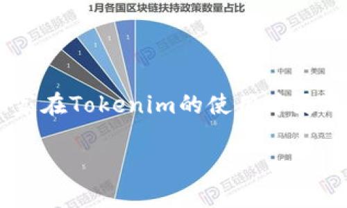 在撰写该主题的文章时，可以遵循以下结构：


baoti如何在Tokenim中导入BTC？详细步骤与常见问题解析/baoti
Tokenim, BTC导入, 加密货币, 钱包操作/guanjianci
```

### 内容主体大纲

1. **引言**
    - 简要介绍什么是Tokenim。
    - BTC在Tokenim中的重要性。

2. **Tokenim简介**
    - Tokenim的功能和特色。
    - Tokenim支持的加密货币种类。

3. **为什么要将BTC导入Tokenim？**
    - 便捷性与安全性。
    - 在Tokenim上进行交易的优势。

4. **导入BTC的步骤**
    - 创建/登录Tokenim账户的步骤。
    - 选择导入选项。
    - 完成BTC的导入流程。
    - 常见错误和解决办法。

5. **在Tokenim中管理BTC**
    - 如何查看余额和交易记录。
    - 如何使用BTC进行交易。

6. **常见问题解答**
    - 如何解决导入失败的问题？
    - 导入后如何保证安全？
    - 导入BTC需要手续费吗？
    - 可以导入其他币种吗？
    - 导入后如何快速交易？
    - Tokenim支持哪些钱包连接？

### 详细内容撰写

#### 1. 引言
在当今的加密货币世界中，各种数字货币如雨后春笋般涌现。其中，比特币（BTC）仍然是最受欢迎和广泛接受的数字货币之一。Tokenim作为一个新兴的加密货币管理平台，能够为用户提供安全、高效的BTC管理服务。在这篇文章中，我们将探讨如何将BTC导入Tokenim，并为用户提供详细的步骤和解决方案。

#### 2. Tokenim简介
Tokenim的功能和特色
Tokenim是一款致力于简化加密货币交易与管理的应用程序。它不仅支持BTC，还支持多种其他不同种类的加密货币。Tokenim的界面设计简洁易用，旨在为用户提供流畅的交易体验。同时，Tokenim还具备高度的安全性，通过多重身份验证和数据加密技术来保护用户资金。

Tokenim支持的加密货币种类
在Tokenim平台上，用户不仅可以导入BTC，还可以管理以太坊（ETH）、瑞波币（XRP）、莱特币（LTC）等多种加密货币。这使得Tokenim成为一个多功能的数字资产管理平台，满足大多数加密货币爱好者的需求。

#### 3. 为什么要将BTC导入Tokenim？
便捷性与安全性
许多用户选择将BTC导入Tokenim，是因为这个平台提供了便捷的操作流程和强大的安全保障。用户只需简单的几步即可完成BTC的导入，同时，Tokenim的安全措施使得用户的资产得以得到有效保护。

在Tokenim上进行交易的优势
Tokenim不仅支持快速的交易速度，还提供了多种功能，如实时价格监控、市场分析工具等。此外，Tokenim的交易费用相对较低，适合不同类型的投资者。

#### 4. 导入BTC的步骤
创建/登录Tokenim账户的步骤
第一步，用户需要下载Tokenim应用并创建一个账户。如果已经有账户，直接登录即可。在注册过程中，用户需提供有效的电子邮件地址，并设置一个强密码以保护账户安全。

选择导入选项
在成功登录后，用户可以在设置中选择“导入BTC”选项。Tokenim将提供多种导入方式，包括通过私钥、助记词等。

完成BTC的导入流程
选择合适的导入方式后，按照系统提示进行操作，输入相关信息。导入完成后，用户在Tokenim中的资产将自动更新。

常见错误和解决办法
在导入BTC过程中，用户可能会遇到一些常见错误，如网络问题、提供的信息不正确等。对于这些问题，用户可以查看Tokenim的帮助中心，借助系统提供的指南进行调整和修复。

#### 5. 在Tokenim中管理BTC
如何查看余额和交易记录
用户可以在Tokenim的主界面上直观地查看BTC余额和历史交易记录。系统将自动更新用户的资产和交易信息，方便用户进行管理。

如何使用BTC进行交易
用户可以利用Tokenim平台直接进行BTC的买入和卖出交易。对于初学者，Tokenim还提供了详细的操作教程和投资建议，帮助用户做出更明智的交易决策。

#### 6. 常见问题解答
如何解决导入失败的问题？
若用户在导入BTC时遇到失败问题，首先需要检查网络连接是否正常。其次，确认输入的信息是否正确，包括私钥和助记词的准确性。若问题依旧，可联系Tokenim客服进行进一步的帮助。

导入后如何保证安全？
为了确保用户资产的安全，Tokenim建议用户开启多重身份验证。同时，用户应定期更改密码，并避免在不安全的网络环境下进行操作。定期查看交易历史和账户活动，如发现异常，请立即联系客服。

导入BTC需要手续费吗？
在Tokenim中，导入BTC通常是不需要手续费的。然而，在进行交易时，可能会产生相应的交易费用。具体费用标准可通过Tokenim的官方网站或者应用内公告进行查询。

可以导入其他币种吗？
是的，Tokenim支持多种加密货币的导入，用户可以按照相同的流程，选择相应的币种进行导入。具体操作步骤可参考Tokenim的帮助文档。

导入后如何快速交易？
用户在导入BTC后，可以直接在Tokenim平台上进行买入和卖出操作。平台提供了极速交易功能，使用户能够在市场条件合适时迅速进行交易。同时，用户还可以设置限价单，以便在市场达到预定价格时自动成交。

Tokenim支持哪些钱包连接？
Tokenim支持多种主流钱包的连接，包括硬件钱包和软件钱包。用户可以根据自身需求，选择合适的连接方式，以增加使用Tokenim的灵活性。

### 结束语
总之，将BTC导入Tokenim非常简单且安全，用户只需遵循上述步骤即可顺利完成导入并管理资金。希望本文能够帮助到有需要的用户，让大家在Tokenim的使用中更加得心应手。

注意，以上内容为结构化大纲，若需完整的3700字以上的文章，可以继续扩展各个部分的细节和信息。