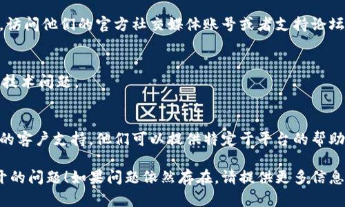很抱歉，你遇到了问题。以下是一些可能的解决方案，帮助你解决Tokenim打不开的问题：

### 1. 检查网络连接
确保你的互联网连接正常。你可以尝试访问其他网站，确认网络是否稳定。如果其他网站也无法访问，可能需要重启路由器或联系网络服务提供商。

### 2. 清除浏览器缓存
有时，浏览器缓存可能导致加载错误。尝试清除浏览器的缓存和cookies，然后重新打开Tokenim。具体步骤如下：
ul
    li对于Chrome浏览器：点击右上角的菜单  更多工具  清除浏览数据。/li
    li对于Firefox浏览器：点击右上角的菜单  选择选项  隐私与安全  清除数据。/li
/ul

### 3. 尝试不同的浏览器
如果Tokenim在某个特定浏览器上无法打开，尝试使用不同的浏览器（如Chrome、Firefox、Safari等）访问Tokenim，看看问题是否依旧。

### 4. 禁用浏览器扩展
某些浏览器扩展可能与Tokenim不兼容。尝试在无痕模式下打开浏览器，或者禁用所有扩展后再尝试访问Tokenim。

### 5. 检查系统防火墙和安全软件
确保你的防火墙或安全软件没有阻止Tokenim的访问。检查并添加Tokenim为信任网站，以确保它不会被拦截。

### 6. 访问Tokenim的社交媒体或官方论坛
有时，Tokenim可能正在进行维护或出现临时故障。访问他们的官方社交媒体账号或者支持论坛，查看是否有相关公告。

### 7. 重启设备
重启你的计算机或移动设备，有时可以解决临时的技术问题。

### 8. 联系客户支持
如果以上方法都无法解决问题，考虑联系Tokenim的客户支持。他们可以提供特定于平台的帮助和解决方案。

希望以上几种方法能够帮助你解决Tokenim打不开的问题！如果问题依然存在，请提供更多信息，以便我们进一步帮助你。