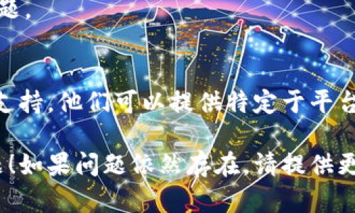 很抱歉，你遇到了问题。以下是一些可能的解决方案，帮助你解决Tokenim打不开的问题：

### 1. 检查网络连接
确保你的互联网连接正常。你可以尝试访问其他网站，确认网络是否稳定。如果其他网站也无法访问，可能需要重启路由器或联系网络服务提供商。

### 2. 清除浏览器缓存
有时，浏览器缓存可能导致加载错误。尝试清除浏览器的缓存和cookies，然后重新打开Tokenim。具体步骤如下：
ul
    li对于Chrome浏览器：点击右上角的菜单  更多工具  清除浏览数据。/li
    li对于Firefox浏览器：点击右上角的菜单  选择选项  隐私与安全  清除数据。/li
/ul

### 3. 尝试不同的浏览器
如果Tokenim在某个特定浏览器上无法打开，尝试使用不同的浏览器（如Chrome、Firefox、Safari等）访问Tokenim，看看问题是否依旧。

### 4. 禁用浏览器扩展
某些浏览器扩展可能与Tokenim不兼容。尝试在无痕模式下打开浏览器，或者禁用所有扩展后再尝试访问Tokenim。

### 5. 检查系统防火墙和安全软件
确保你的防火墙或安全软件没有阻止Tokenim的访问。检查并添加Tokenim为信任网站，以确保它不会被拦截。

### 6. 访问Tokenim的社交媒体或官方论坛
有时，Tokenim可能正在进行维护或出现临时故障。访问他们的官方社交媒体账号或者支持论坛，查看是否有相关公告。

### 7. 重启设备
重启你的计算机或移动设备，有时可以解决临时的技术问题。

### 8. 联系客户支持
如果以上方法都无法解决问题，考虑联系Tokenim的客户支持。他们可以提供特定于平台的帮助和解决方案。

希望以上几种方法能够帮助你解决Tokenim打不开的问题！如果问题依然存在，请提供更多信息，以便我们进一步帮助你。