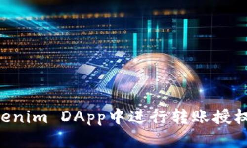 如何在Tokenim DApp中进行转账授权：详尽指南