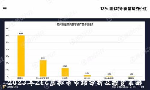  
2023年ZEC虚拟币市场分析及投资策略