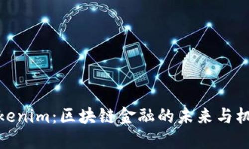 Tokenim:区块链金融的未来与机遇