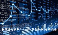 如何安全提取TokenIM钱包私钥：全面指