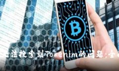 如何解决APP无法搜索到Tokenim的问题：