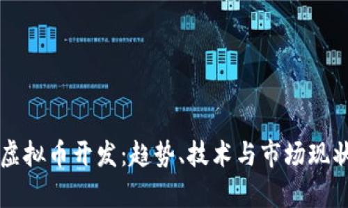 中国虚拟币开发:趋势、技术与市场现状分析